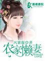 農家懶妻