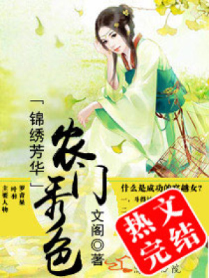 錦繡芳華之農門秀色