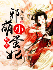獨寵邪萌小蛋妃