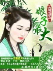 夫君長成之娘子最大
