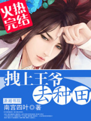 拽上王爺去種田