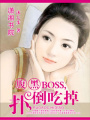 相親相出個大BOSS