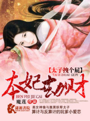 本妃劫財之太子拽個屁