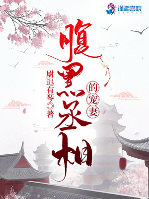 腹黑丞相的寵妻