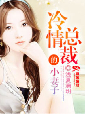 冷情總裁的小妻子