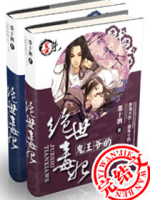 鬼王爺的絕世毒妃