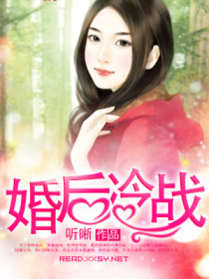 婚后冷戰(zhàn)