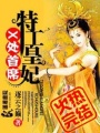 X處首席特工皇妃