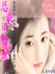 總裁放我離開