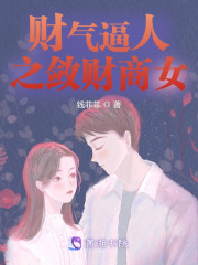 財氣逼人之斂財商女