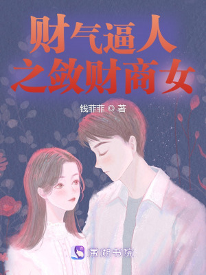 財氣逼人之斂財商女