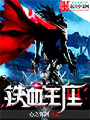 鐵血王座