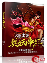 火爆來襲,契妖帝妃