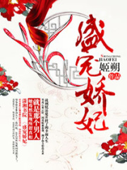 盛寵嬌妃