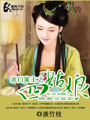 農(nóng)門(mén)家主之四姑娘