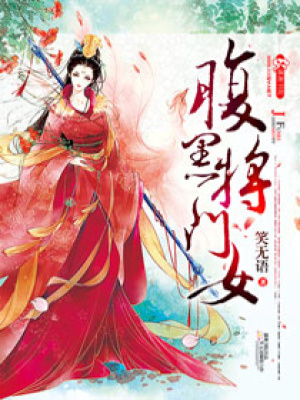 腹黑將門女