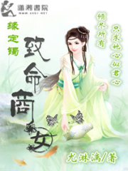 緣定鐲之致命商女