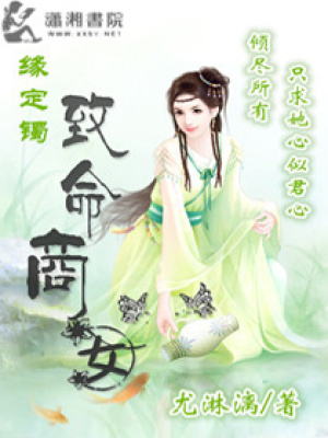 緣定鐲之致命商女