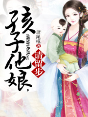 孩子他娘請留步