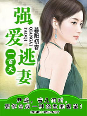 強(qiáng)愛(ài)逃妻一百天