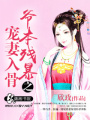 爺本殘暴之寵妻入骨