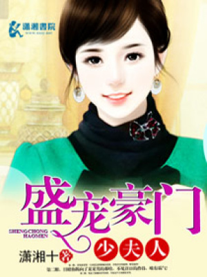 盛婚豪門少夫人