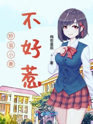 野蠻小妻不好惹