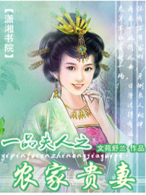 一品夫人之農家貴妻