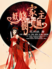 妖嬈家主很傾城