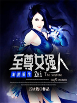 末世重生之至尊女強(qiáng)人