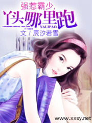 強(qiáng)惹霸少，丫頭哪里跑