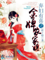棄婦有喜之金牌農(nóng)家媳