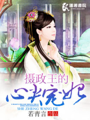 攝政王的心尖愛妃