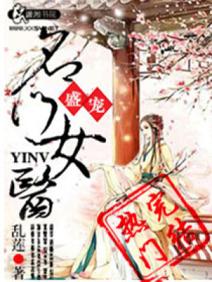 盛寵之名門醫女