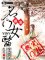 盛寵之名門醫女