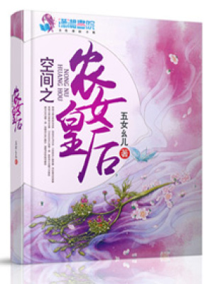 空間之農女皇后