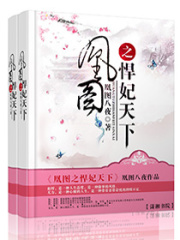 凰圖之悍妃天下