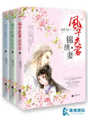 風(fēng)華夫君錦繡妻