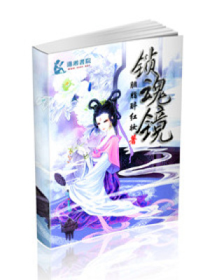 鎖魂鏡