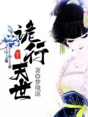 詭行天世