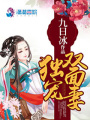獨寵雙面妻