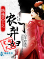 盛世天下之農(nóng)門棄婦