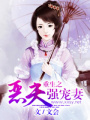 重生之惡夫強寵妻