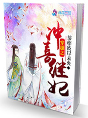 穿越之沖喜繼妃