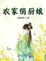 農家俏廚娘