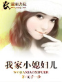 我家媳婦兒