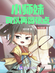小師妹可以再囂張點
