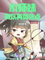 小師妹可以再囂張點
