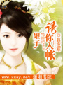 將門嫡女不好惹