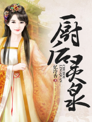 廚后靈泉